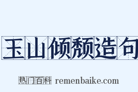 玉山倾颓造句是什么意思的图片